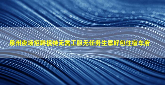 宣城夜场招聘